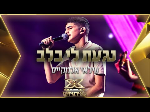 עילאי אלמקייס – נגעת לי בלב | 💙🤍💙 אקס פקטור לאירוויזיון 2022