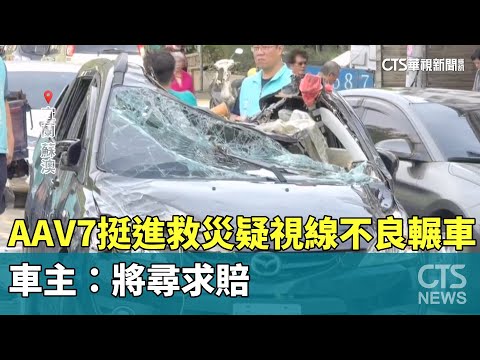 AAV7挺進救災疑視線不良輾車！　車主：將尋求賠償