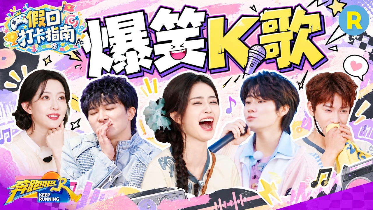 假日打卡指南EP2：跑男团爆笑开唱！这谁能憋的住！白鹿直接笑喷 张真源吃了“微笑唇”的亏 孟子义跑男