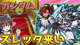 【モンスト】ガンダムコラボ第2弾！？スレッタ狙いで引いてた結果【ゆっくり実況】