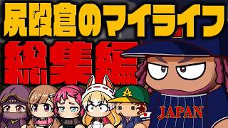 【総集編】『最弱の選手』を全打席自分でプレイして『最強の選手』へと成長させる尻殴倉のマイライフ【パワプロ2022】
