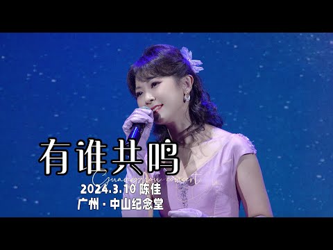 【LIVE現場】粵語經典《有誰共鳴》陳佳個人演唱會｜廣州·中山紀念堂 2024.3.10 Chenjia Guangzhou Concert