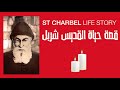 St Charbel Life Story English Subtitles قصة حياة مار شربل مترجمة