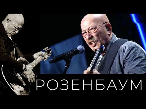 Александр Розенбаум – Песня о друге (муз. и сл. В.С. Высоцкого, из к/ф «Вертикаль»)