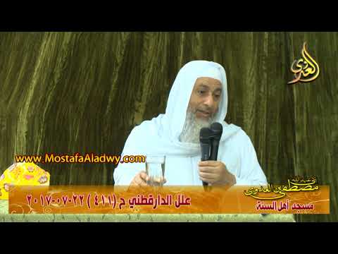  علل الداراقطنى الحديث رقم (411)  22 – 07 – 2017 