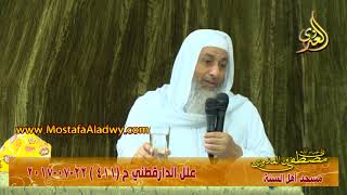 صورة علل الداراقطنى الحديث رقم (411)  22 - 07 - 2017 للشيخ مصطفى العدوي