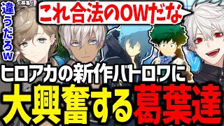 あまりにも言動がヴィランすぎる葛葉達のヒロアカ新作バトロワが面白過ぎたwww【にじさんじ/切り抜き/僕のヒーローアカデミア ULTRA RUMBLE】