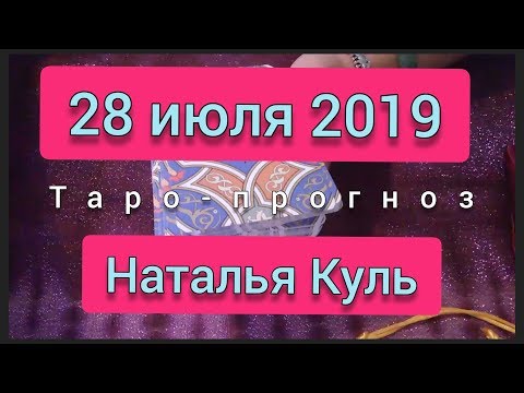 Таро прогноз на 28 июля 2019 от Наталья Куль