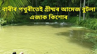 preview picture of video 'Summer vacation activity~সাঁতুৰ গ্ৰীষ্মত শীতৰ আমেজ'