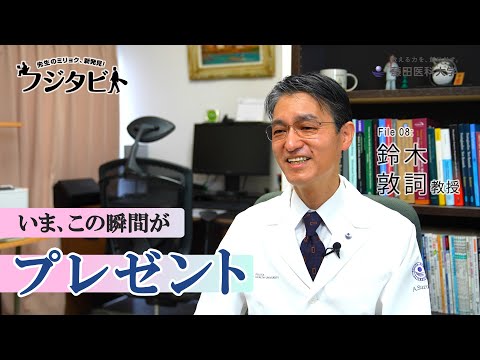 フジタビト file08 内分泌・代謝・糖尿病内科学 鈴木 敦詞 教授