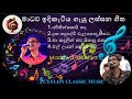 මාධව ඉදිකැටිය ගැයු ලස්සන ගීත 02 Madawa Idiketiya Bes