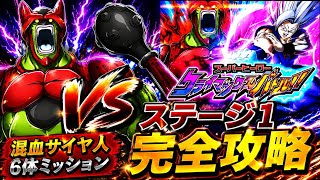 【ドッカンバトル】未来悟飯の雨フィールドが刺さる！スーパーヒーロー クライマックスバトル!!『ステージ1』混血サイヤ人カテゴリ6体ミッション解説【新キャラ無し完全攻略】