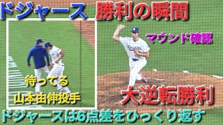 ♦️ドジャース・勝利の瞬間♦️大谷翔平選手は1安打⚾️ドジャースは6点差をひっくり返す大逆転勝利⚾️2026年7月2日