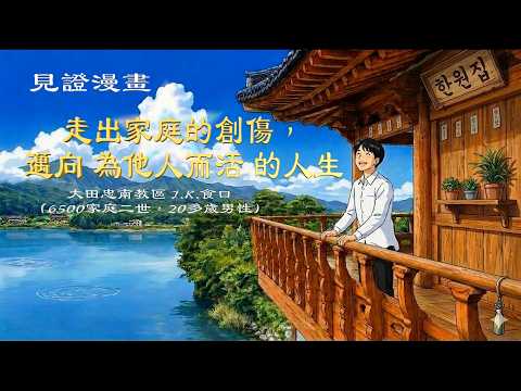 [ 見證動畫 ] 走出家庭的創傷，邁向「為他人而活」的人生