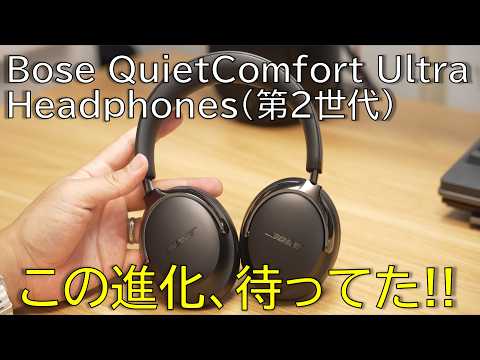 【先行レビュー】この進化、待ってた！Bose QuietComfort Ultra Headphones(第2世代)を前作やQC Ultra Earbuds(第2世