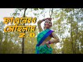 Fagunero Mohonay 2.0 (ফাগুনের ও মোহনায়) | Traditional Folk Dance |  Antara Nandy | Ankita