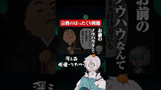 宗教のぼったくり問題　#ゲーム実況  #宗教 #あるある
