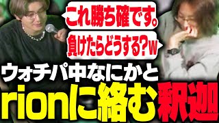 善悪菌による翻訳（00:13:32 - 00:16:12） - VCTウォチパ中、rionの発言に絡みまくる釈迦【VALORANT】