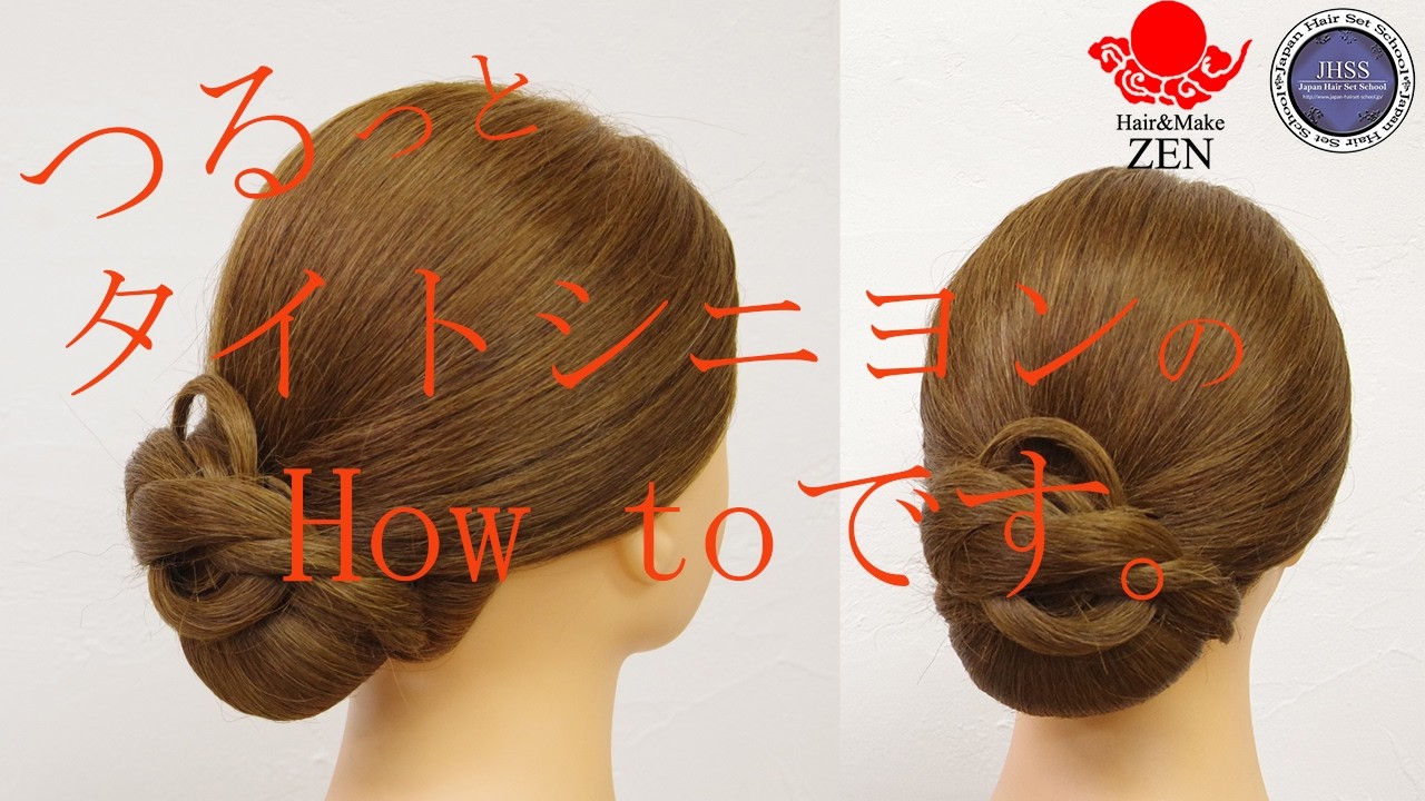 つるっとタイトシニヨンの形の秘密、鉄板な作り方で真似してみようぜ。ZEN ヘアアレンジ320　how to make tight signons.