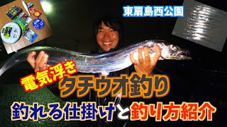堤防タチウオ ウキ釣り入門