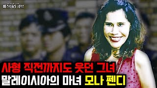Download lagu 연쇄살인마가 되어버린 전직 가수, 그녀는 진짜 '마녀' 였다..모나 펜디 사건 [미스터리] [미스테리] mp3