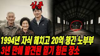 Download lagu An elderly couple who harmed their child and pocketed 2 billion won in 1994 was found in an unbel... mp3 Download lagu An elderly couple who harmed their child and pocketed 2 billion won in 1994 was found in an unbel... mp3