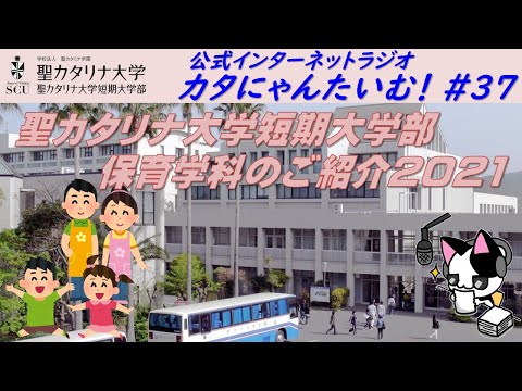 【聖カタリナ大学】カタにゃんたいむ！#37「保育学科のご紹介2021」