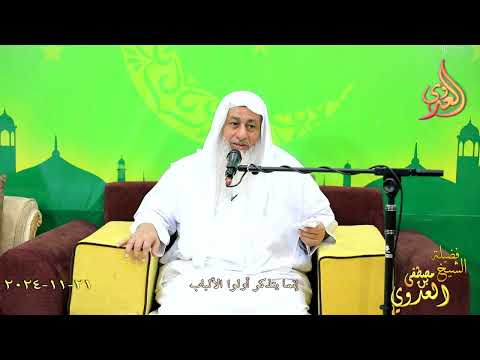  إنما يتذكر أولوا الألباب ـ الشيخ مصطفى العدوي تاريخ 21 11 2024 