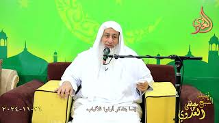 إنما يتذكر أولوا الألباب ـ الشيخ مصطفى العدوي تاريخ 21 11 2024