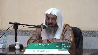 صورة شرح العقيدة الطحاوية المجلس (20) I أ.د. صالح سندي.