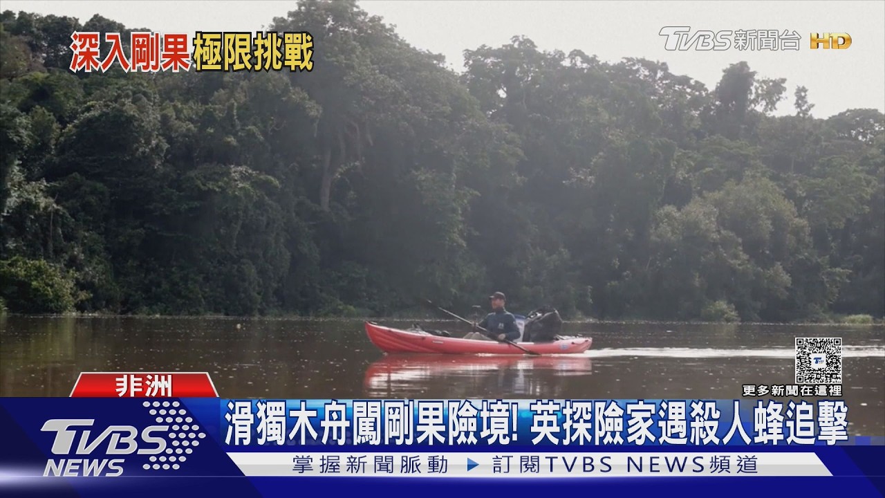影音／划船800公里闖剛果！威爾斯探險家遇殺人蜂、暴風雨　失聯近24小時驚險脫困