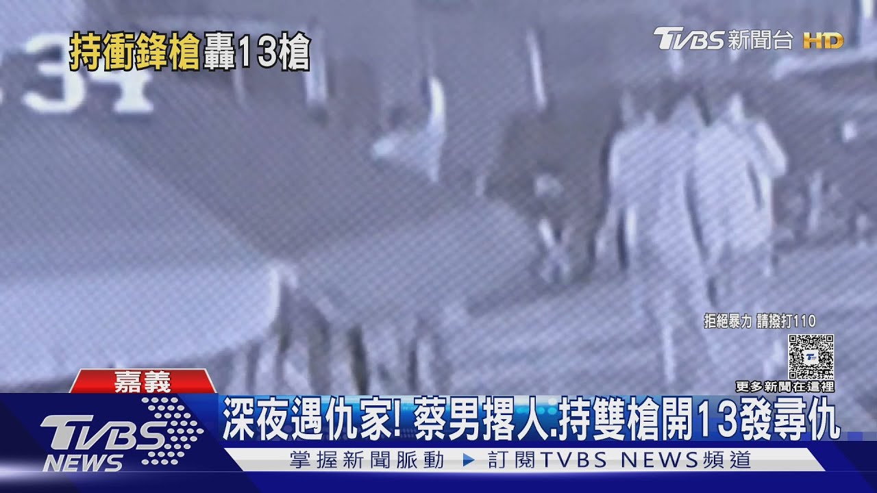 狹路相逢?凌晨遇到仇家 蔡男撂人、持衝鋒槍13發尋仇