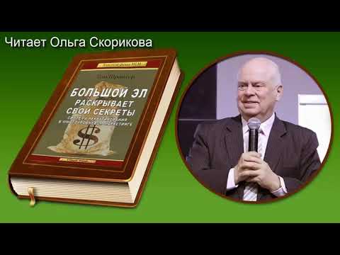 Большой Эл Раскрывает секреты Как разбудить ваш спящий бизнес