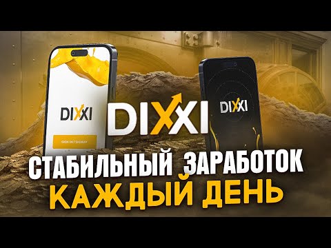 Dixxi - Стабильный Заработок Каждый День Забирай 50$ За Регистрацию