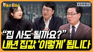 2026 부동산 전망! 내년에 집 살 계획 있다면 이 영상 꼭 보세요 (연말특집토론 풀버전)