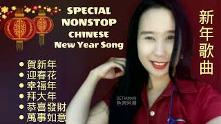 Download lagu LAGU IMLEK SPECIAL NONSTOP CHINESE NEW YEAR SONG mp3 Download lagu LAGU IMLEK SPECIAL NONSTOP CHINESE NEW YEAR SONG mp3