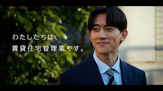 【日管協】賃貸住宅管理業 コンセプトムービー