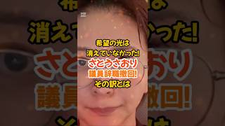 【さとうさおり】希望の光は消えていない！議員辞職撤回！その訳とは#政治#さとうさおり#小池百合子#自民党