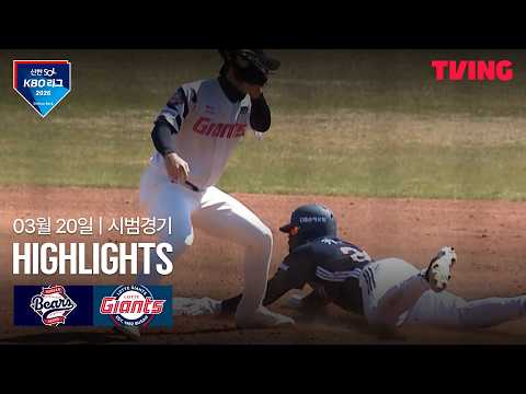 KBO 시범경기 롯데 1-4 두산