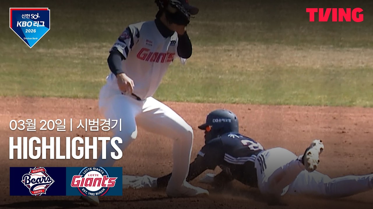 ⚾ [KBO 시범경기] 두산 vs 롯데 하이라이트