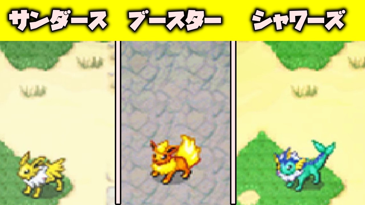 シャワーズ・サンダース・ブースターと3連戦！【ポケモンレンジャー】