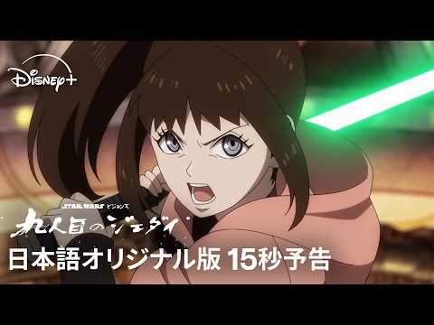 スター・ウォーズ：ビジョンズ／九人目のジェダイ Video2