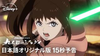 『スター・ウォーズ：ビジョンズ／九人目のジェダイ』｜【日本語オリジナル版】15秒予告｜Star Wars(スター・ウォーズ)