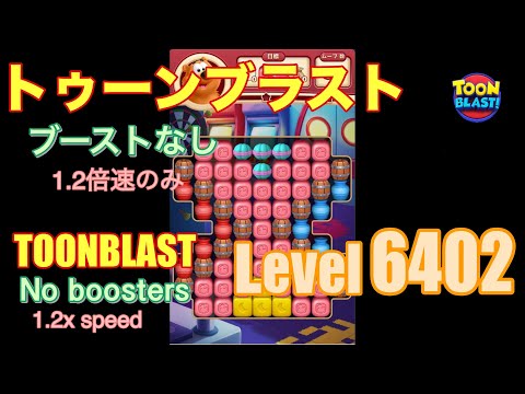 トゥーンブラスト 6402 ブーストなし toonblast No boosters