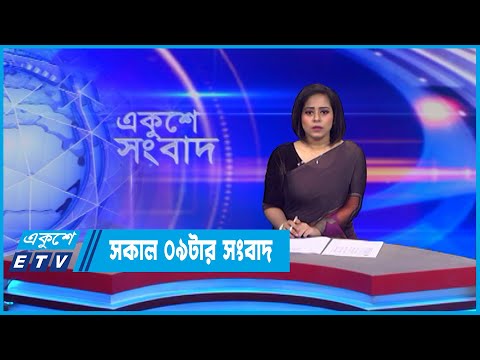 9 AM News || সকাল ০৯টার সংবাদ || 14 July 2022 || ETV News