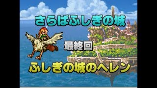 アリスじゃないよ、ヘレンだよ！【ふしぎの城のヘレン実況プレイ】最終回