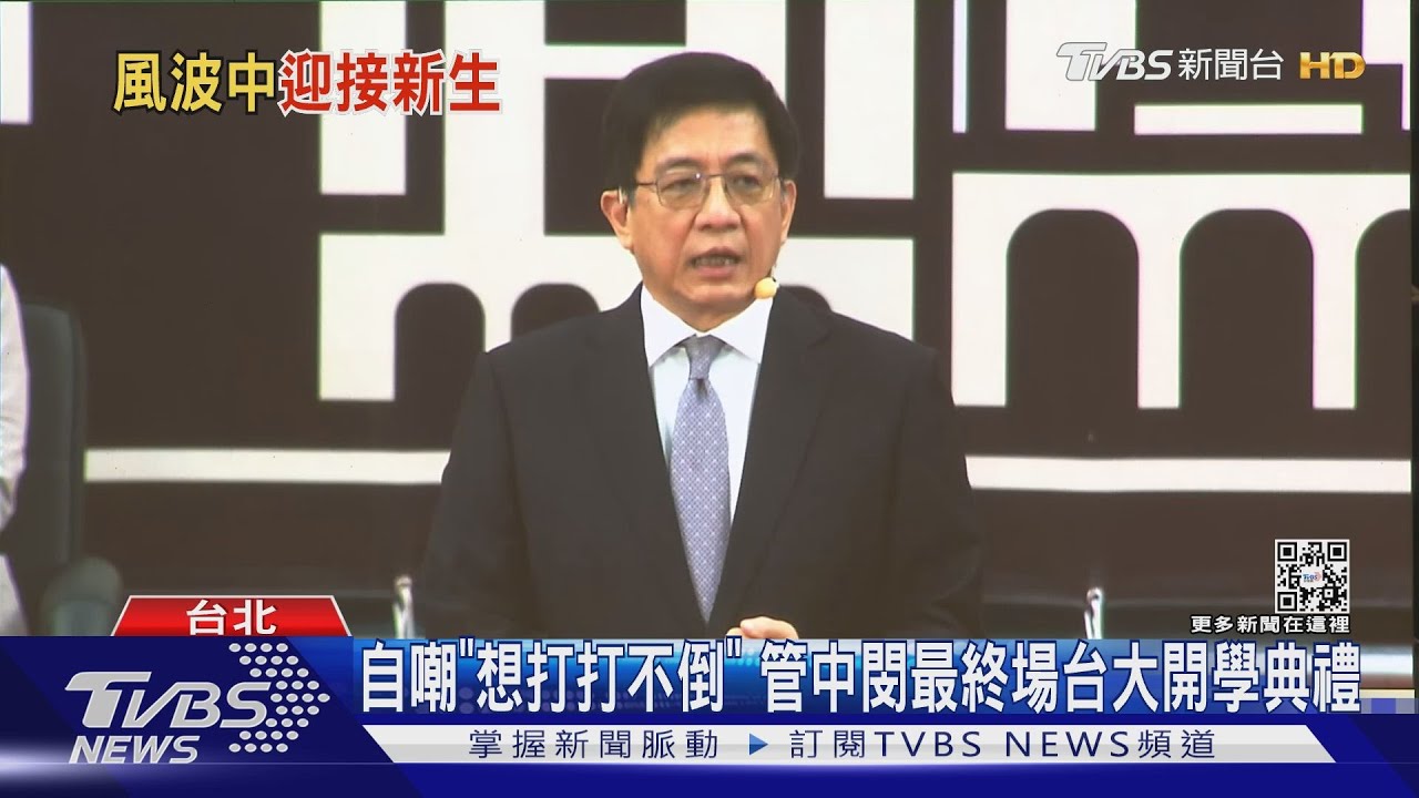 自嘲「想打打不倒」　管中閔最終場台大開學典禮