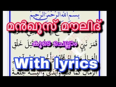 Manqoos Moulid Full Lyrics | മൻഖൂസ് മൗലിദ്