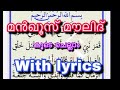 Manqoos Moulid Full Lyrics മൻഖൂസ് മൗലിദ്
