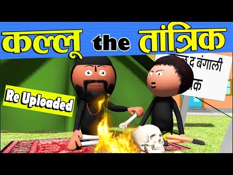 Bangaali Tantrik Baaba -Jokes -Desi Comedy -Comedy Video -Cartoon Master GOGO